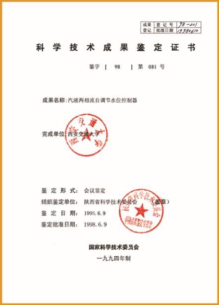 液位控制器科技术成果鉴定证书