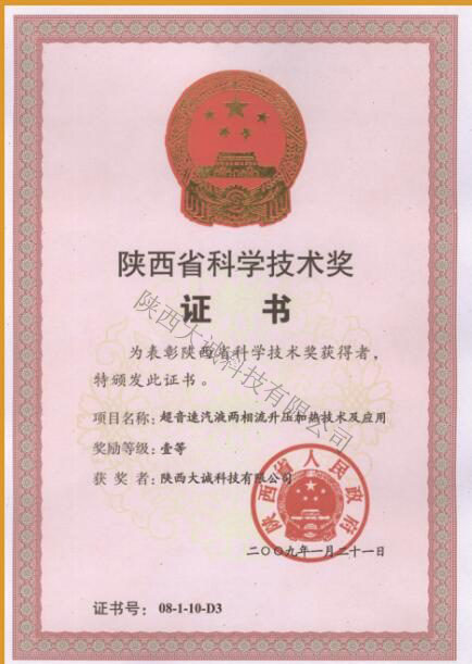 陕西省科技技术奖证书