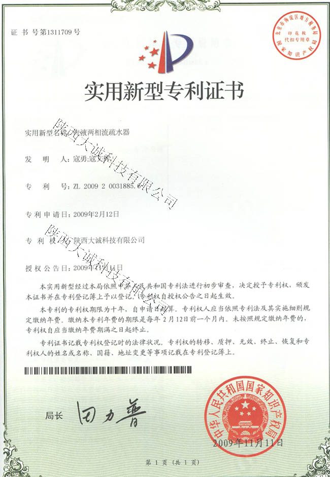 疏水器专利证书